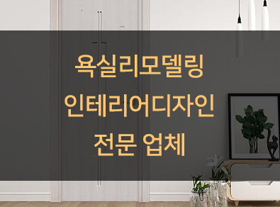 욕실리모델링화성평택지점