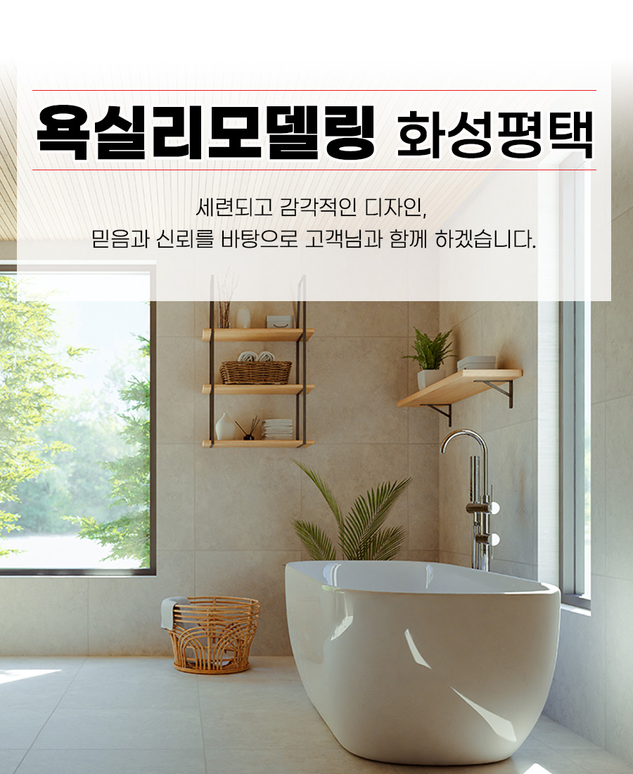 욕실리모델링 화성평택지점 모바일 비주얼 0
