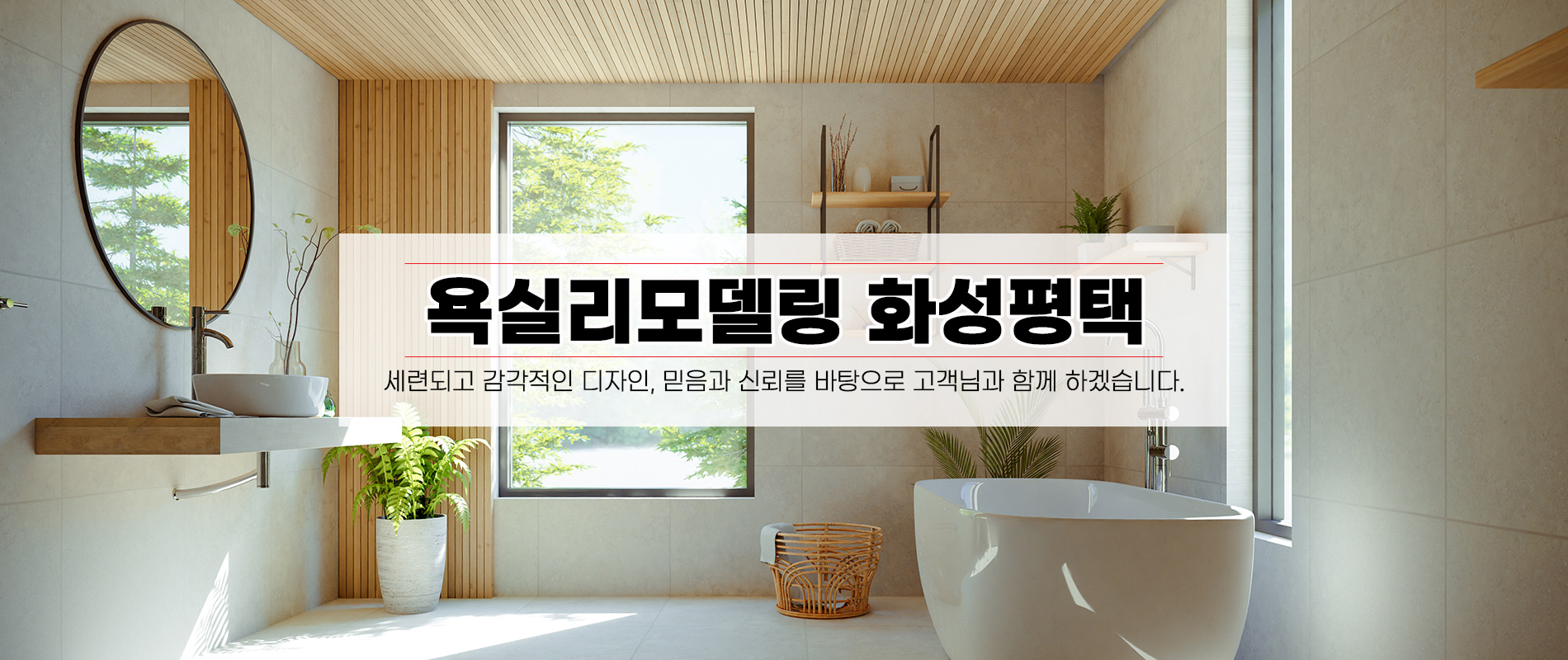 욕실리모델링 화성평택지점 PC 비주얼 0